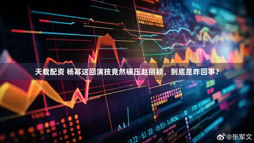 天载配资 杨幂这回演技竟然碾压赵丽颖，到底是咋回事？